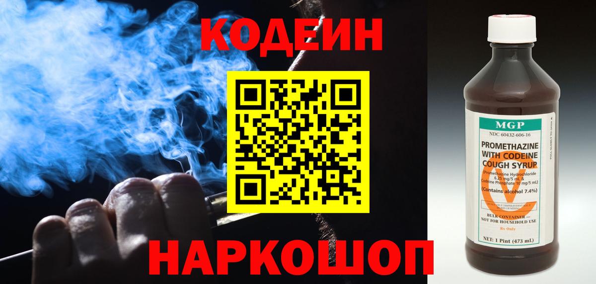 Ивантеевка  Кодеин напиток Lean (лин)  Вход с VPN  Codein Purple Drank 