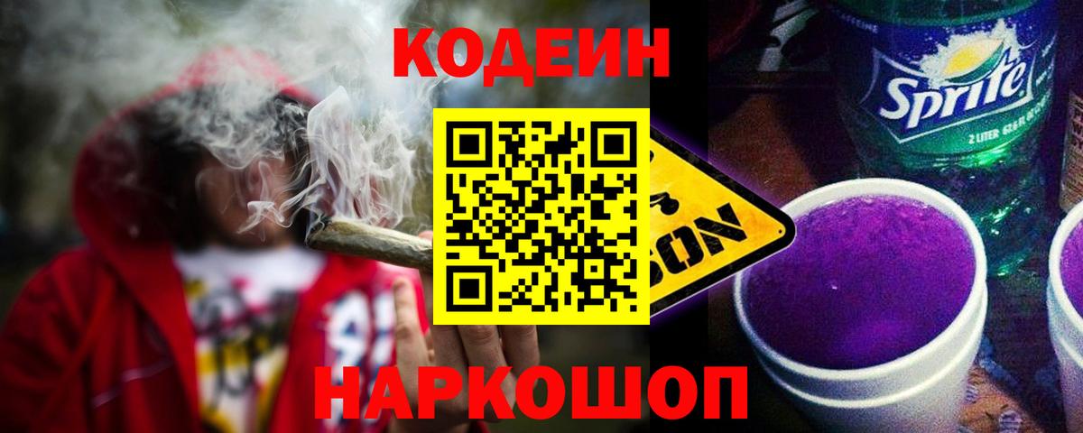 Кодеин Purple Drank Ивантеевка