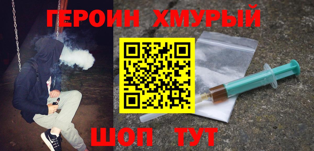 ГЕРОИН хмурый Ивантеевка