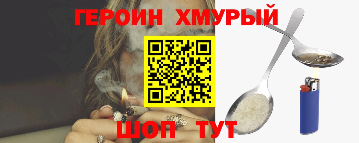 ГЕРОИН Heroin Ивантеевка